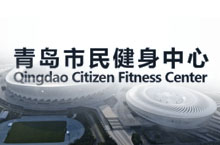 奥兴塑胶-青岛市民健身中心