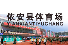 奥兴塑胶-依安县体育场