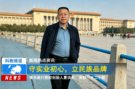 奥兴塑胶创始人