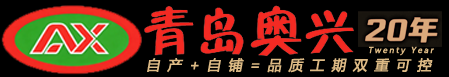 青岛奥兴塑胶铺装有限公司