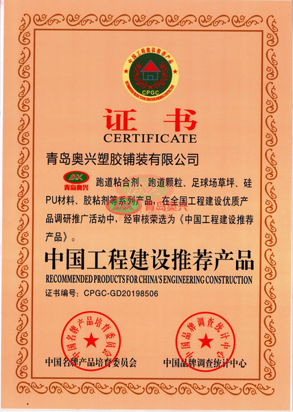 青岛奥兴塑胶核心产品入选中国工程建设推荐产品 山东16地市运动地坪工程合规交付