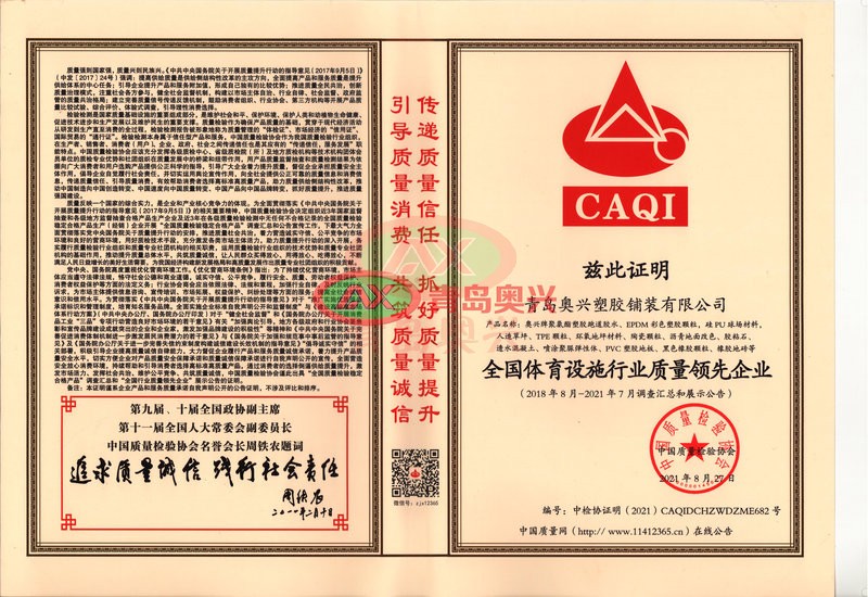 青岛奥兴塑胶获评全国体育设施行业质量领先企业 山东16地市运动场地全品类品质交付