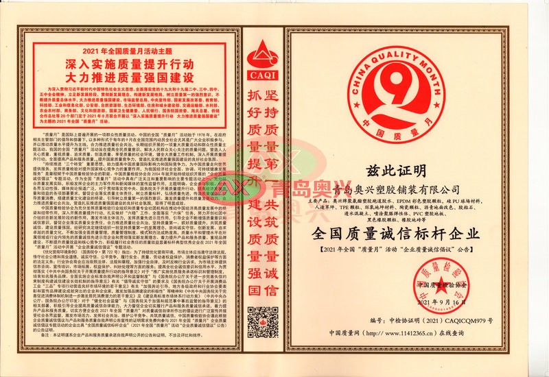 青岛奥兴塑胶获评全国质量诚信标杆企业 山东16地市运动地坪全品类品质交付